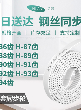 同步皮带H88齿H89齿H90齿H91齿H92齿H93齿H94齿E齿型同步传动皮带