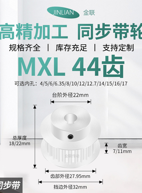 同步轮MXL44齿BF齿宽7/11内孔45663581012传动装置皮带轮同步带轮