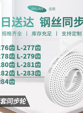 同步皮带L278齿L279齿L280EL281EL282EL283EL284齿型同步传动皮带