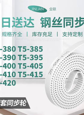 同步皮带385T5390T5395T5400T5405T5410T5415T5420型同步传动皮带