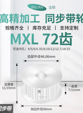 同步轮MXL72齿宽7/11内孔5/6/6.35/8/10传动装置皮带轮同步带轮轮
