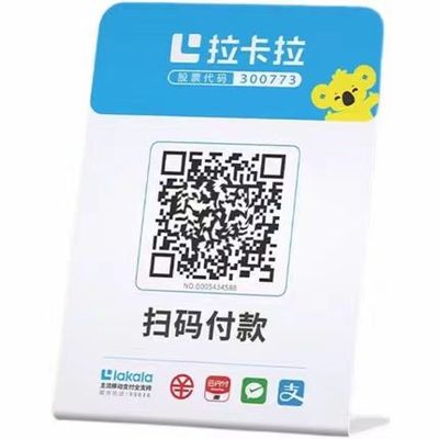收钱码/收款码/收款牌拉卡拉
