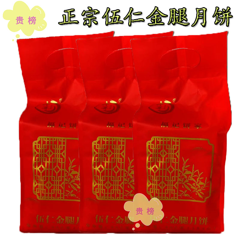 正宗化州福记五仁金腿月饼125克X4个袋装广式老式伍仁中秋月饼