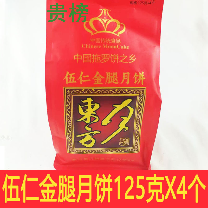 东方月伍仁金腿月饼正宗化州广式传统糕点中秋节五仁月饼袋装500g