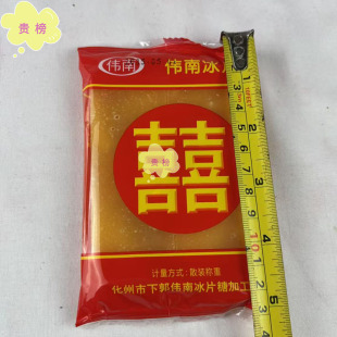 广东湛江正宗伟南喜字纯冰糖结婚乔迁喜事送礼可家用煮糖水调味