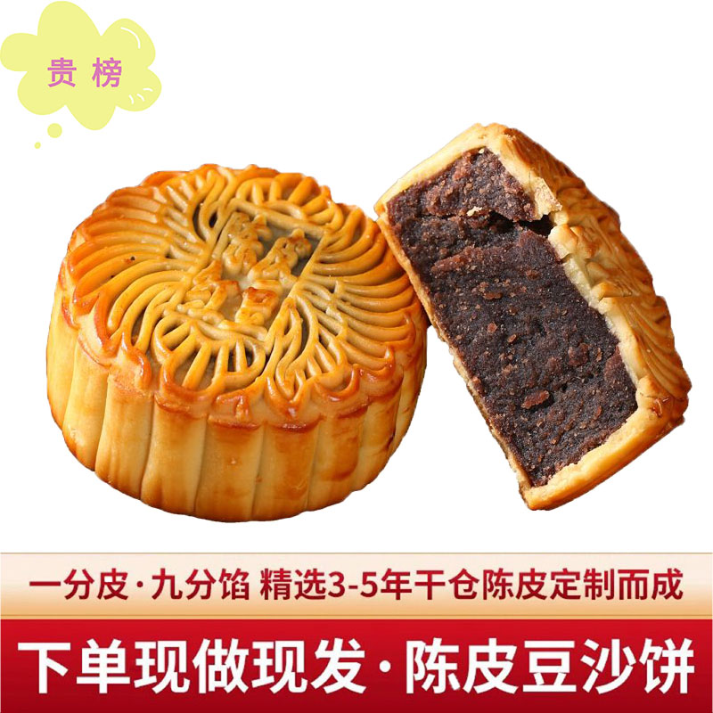陈皮豆沙月饼 十一哥福记正宗中秋月饼皮薄馅多香甜口味独立包装