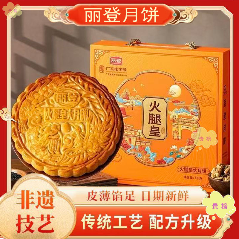 丽登月饼化州正宗金腿皇拖罗饼
