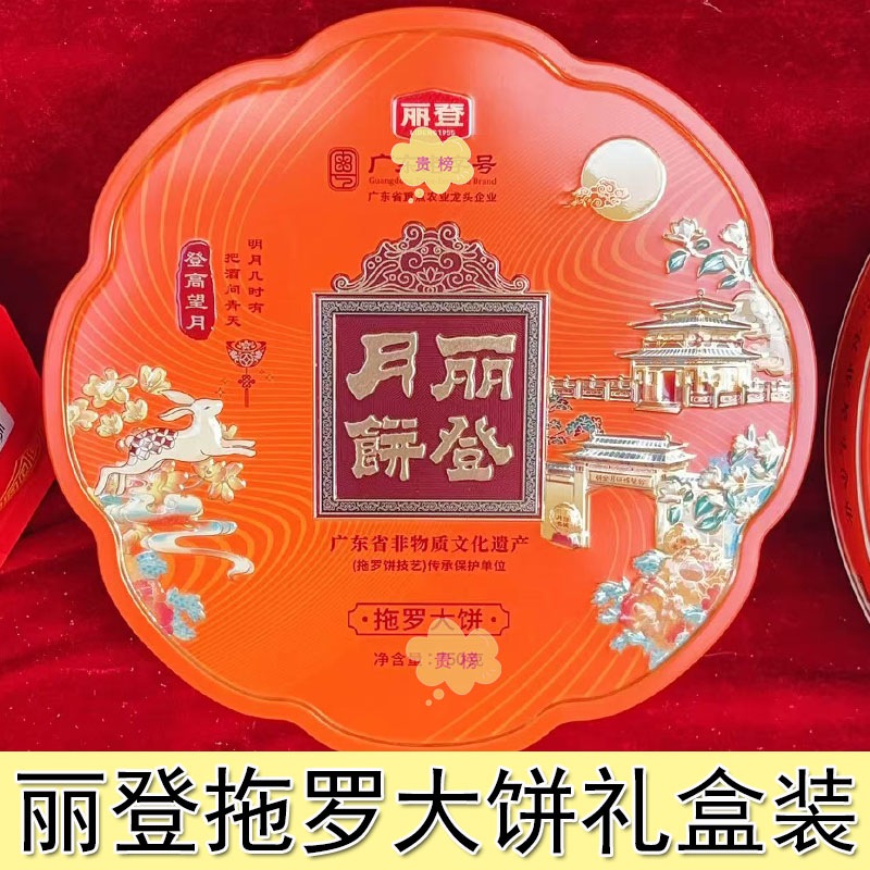丽登月饼正宗化州拖罗月饼