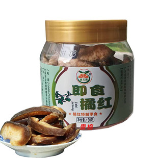 广东特产 即食橘红  150克/瓶 老少皆宜传统果脯零食清润喉咙小吃