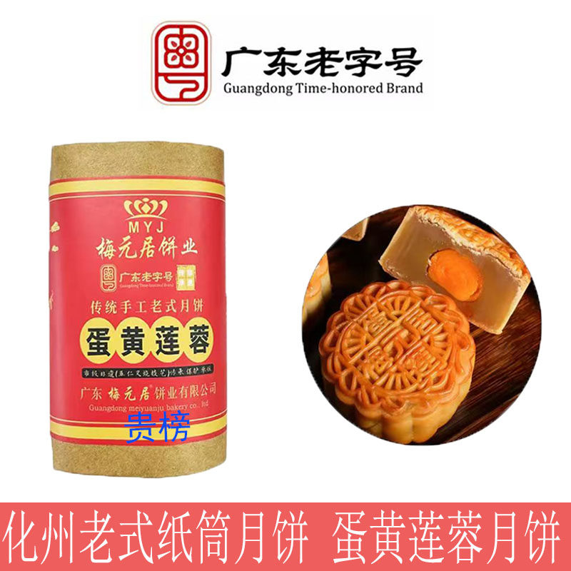 梅元居月饼 传统老式纸筒蛋黄莲蓉月饼 粤西月饼广式月饼特产手信