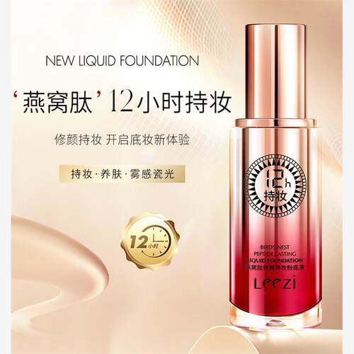 leezi/莉兹燕窝肽修颜持妆粉底液遮瑕隐形毛孔不易脱妆干油皮
