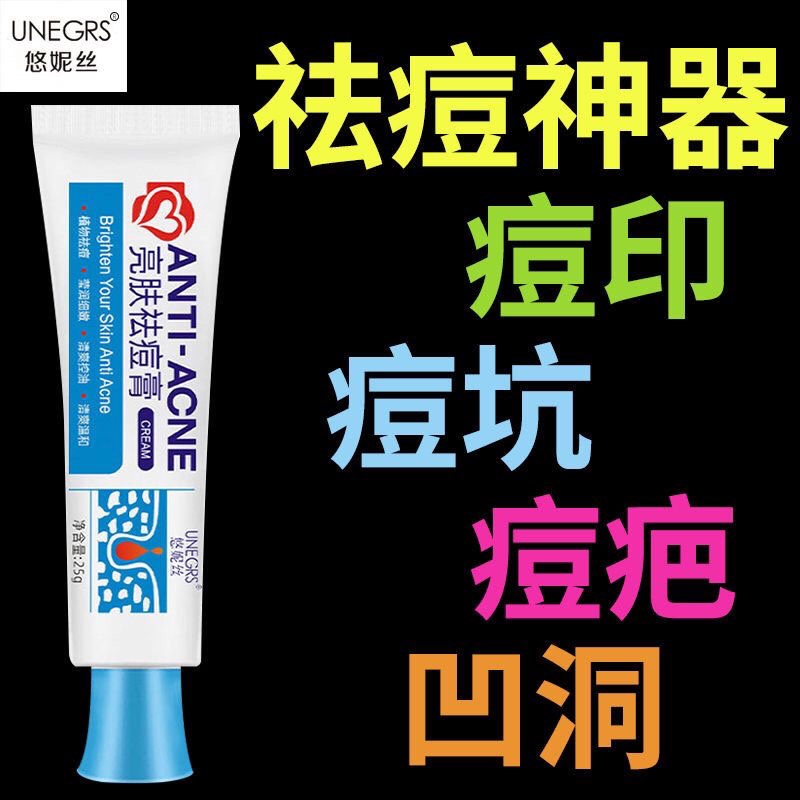 悠妮丝亮肤祛痘膏痘印痘坑祛青春痘男女淡化痘疤学生正品去痘脸部