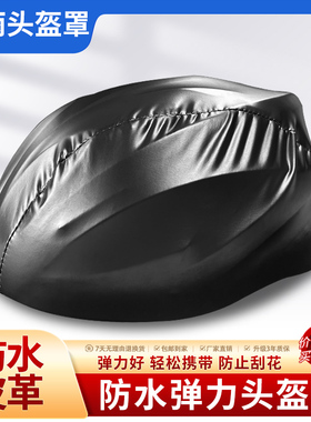 【防水防雨】自行车头盔防雨罩防风滴滴代驾头盔罩防尘套骑行装备