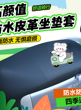 【防水皮革】电瓶车坐垫防水防晒隔热大号加大全包围弹力皮革座套