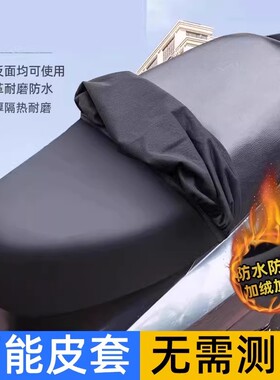 摩托车坐垫防晒防雨水四季通用防烫座套踏板车弹力加厚皮革座椅套