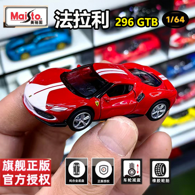 美驰图法拉利296GTB1/64车模