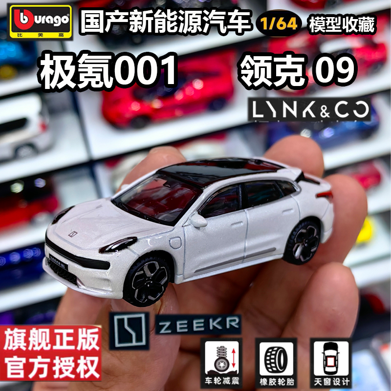 比美高1/64领克极氪岚图合金车