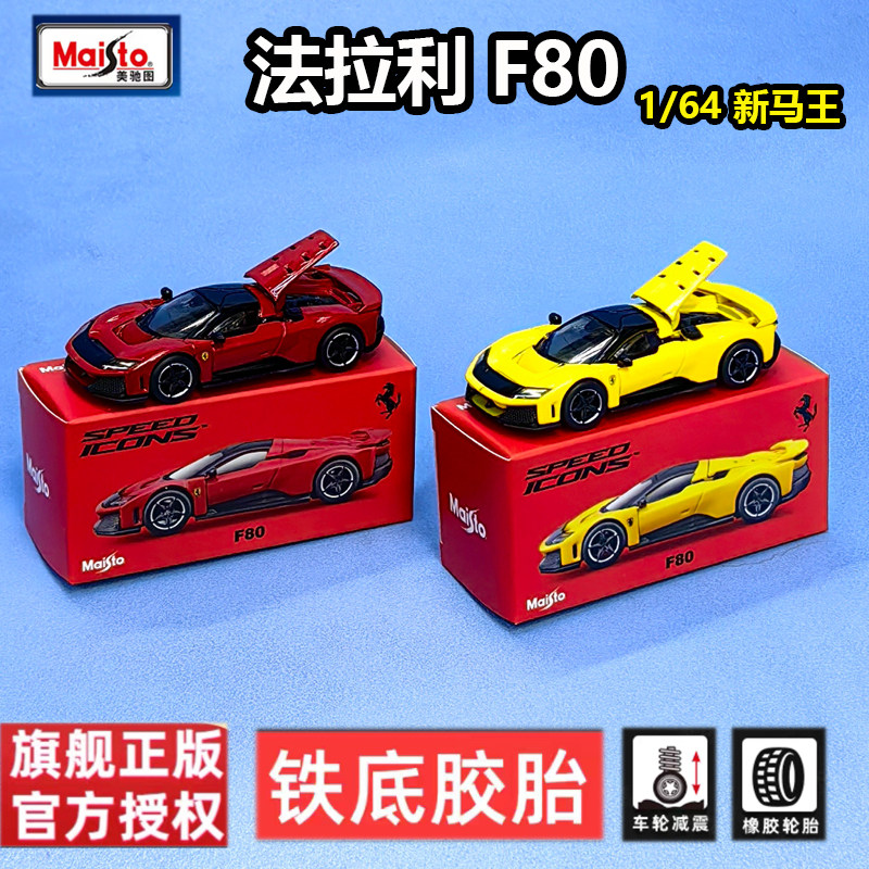 法拉利F80新马王1/64合金车模