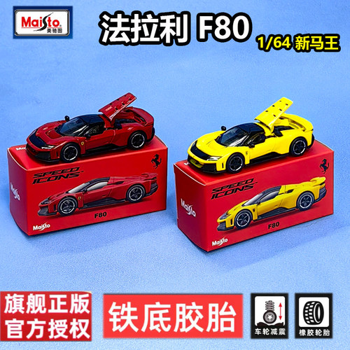 法拉利F80新马王1/64合金车模