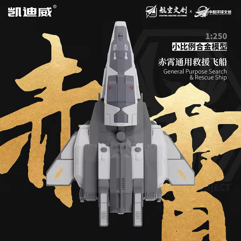 凯迪威1250赤霄救援飞船模型