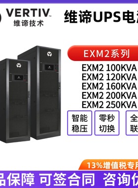 维谛UPS不间断电源EXM2 100KVA/120KVA/160KVA/200KVA/250KVA三相