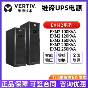 200KVA 维谛UPS不间断电源EXM2 160KVA 120KVA 250KVA三相 100KVA