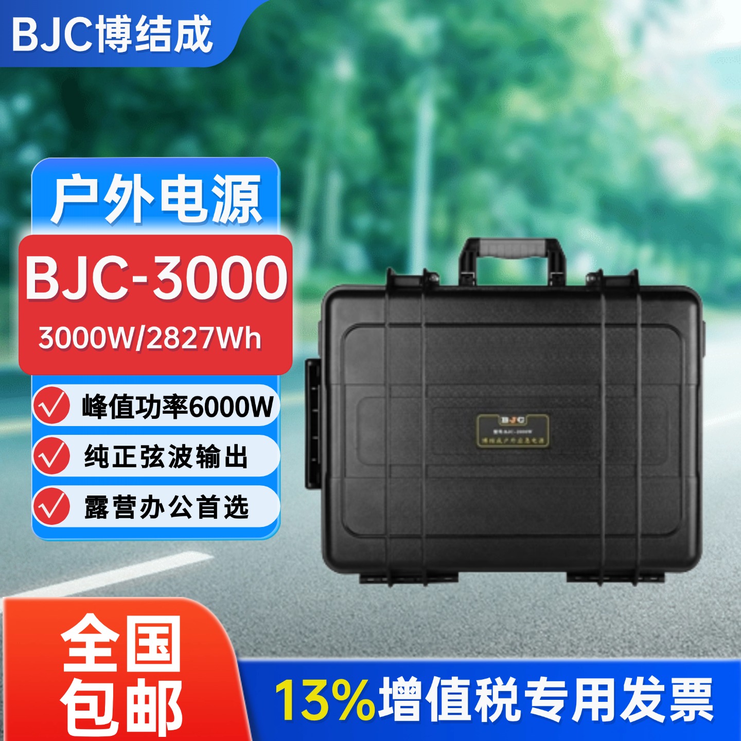 博结成户外移动电源BJC-3000W/2827WH大功率大容量220V停电应急用
