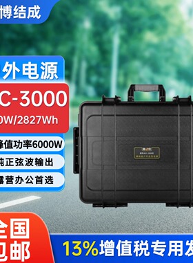 博结成户外移动电源BJC-3000W/2827WH大功率大容量220V停电应急用