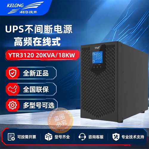 科华UPS不间断电源YTR3110 YTR3120三进单出在线式机房服务器备用