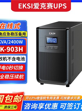 EKSI爱克赛UPS不间断电源EK-903H EK-906H EK-910H 220V备用电源