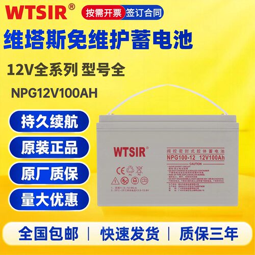 维塔斯WTSIRNPG12V蓄电池包邮