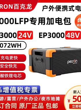百克龙户外电源E200LFP专用加电包EB3000-24V EP3000-48V磷酸铁锂