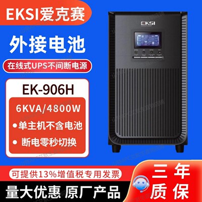 EKSI爱克赛UPS电源 EK-906H外接16只艾睿晟12V38AH电池含A8电池柜
