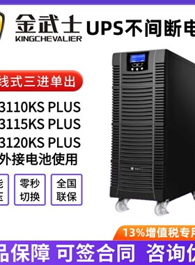 金武士UPS不间断电源在线式ST3110KS/3115KS/3120KSPLUS三进单出
