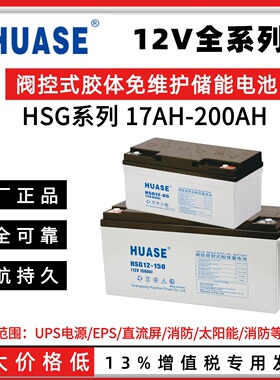 华申HUASE蓄电池HSG12-120AH 12V100AH 120 150 200AH胶体UPS专用