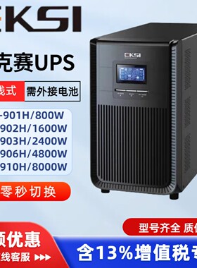 EKSI爱克赛UPS电源 EK-901H EK902H EK903H EK906H EK910H 长延时