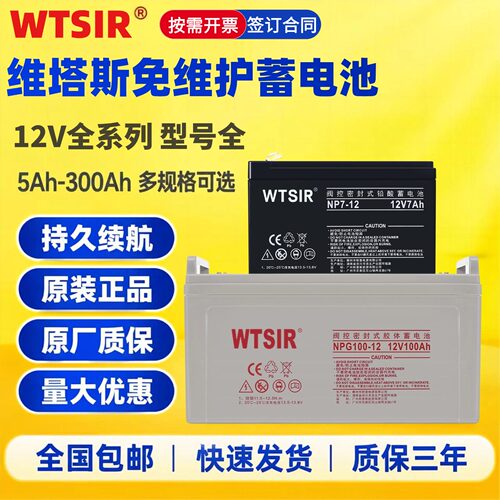 维塔斯WTSIR胶体免维护蓄电池