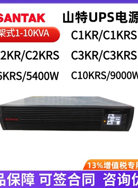 山特UPS电源C1KR/C2KR/C3KR/C1KRS/C2KRS/C3KRSC6KRSC10KRS机架式