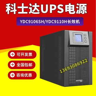 9KW电脑服务器稳压 10KVA YDC9110H 科士达UPS不间断电源YDC9106H