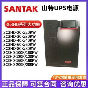 60K 160K 20K 200K 120K 100K 山特UPS不间断电源3C3HD 80K