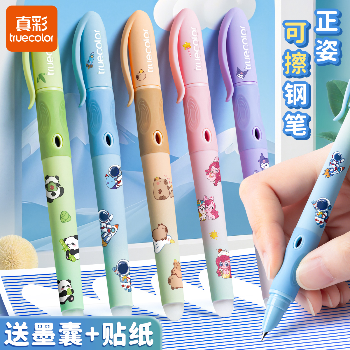 真彩正姿熱可擦鋼筆-送墨囊+貼紙