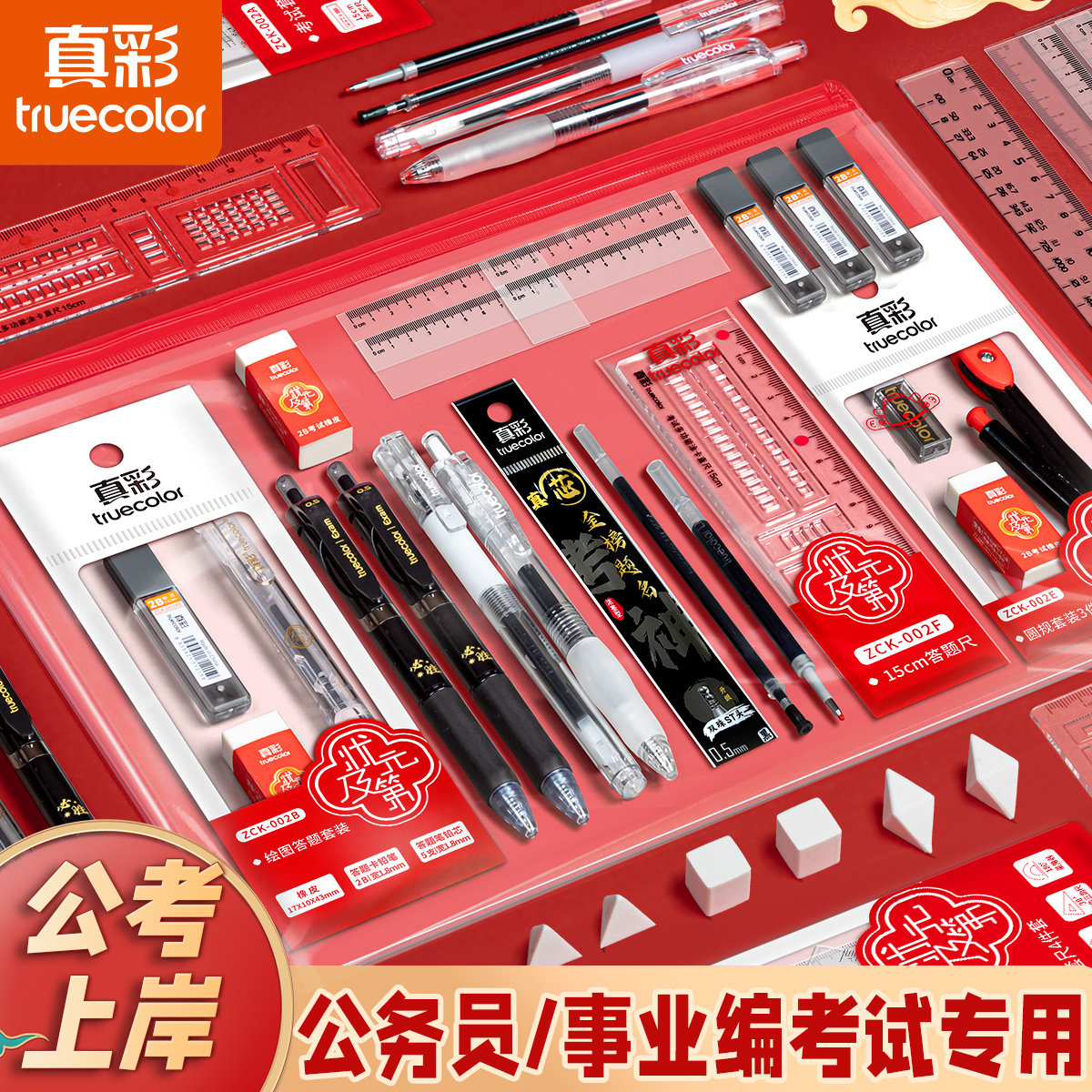 真彩考研国考公考考试专用文具套装考公全套公务员文具套装2b铅笔公