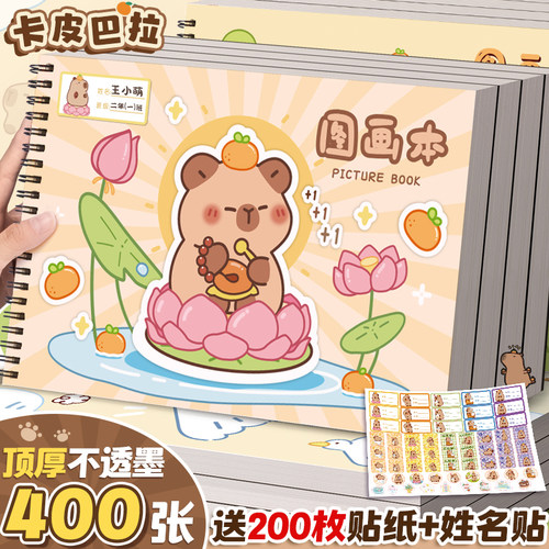 【卡皮巴拉】A4画画本加厚不透色