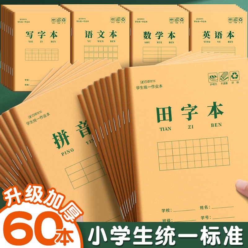 牛皮纸作业本子小学生专用