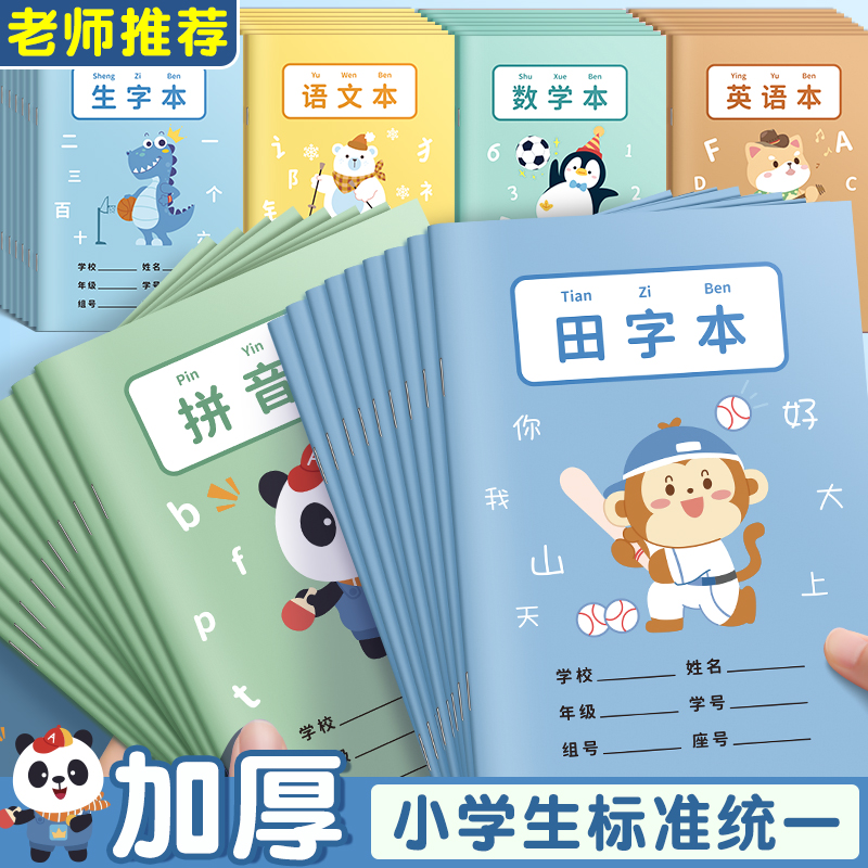 小学生格本作业本子全国标准统一