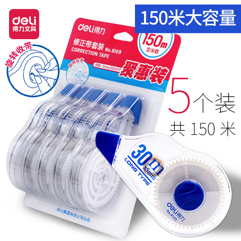 得力文具修正带学生用大容量实惠装正品涂改带改正带150m改错带修改带批发韩国可爱少女办公学习用品套装使用感如何?