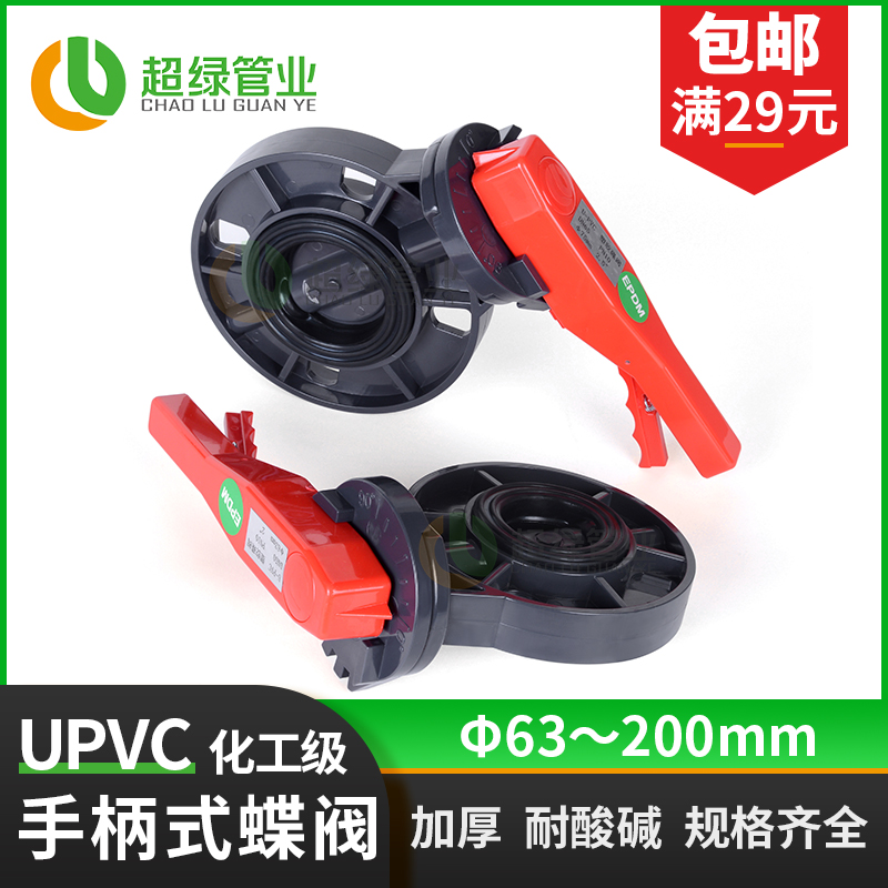 UPVC手柄式蝶阀管道阀门开关pvc手动对夹式阀化工配件90 110 160 五金/工具 蝶阀 原图主图