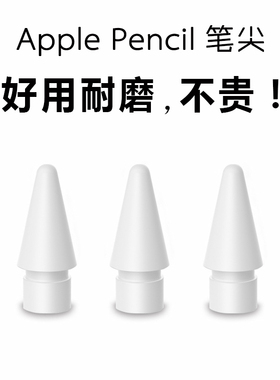 适用ApplePencil2笔尖苹果Pencilpro手写笔二代USB-C替换笔头配件