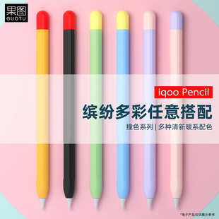 适用iQOOPencil3代笔套保护套iqoopad5触控手写笔防摔撞色硅胶套