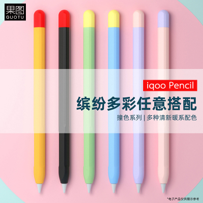 iQOOPencil3代笔套保护套硅胶套